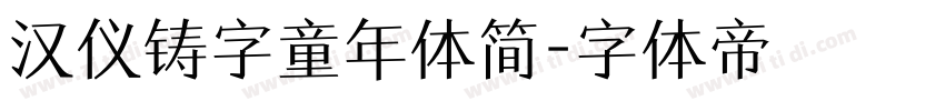 汉仪铸字童年体简字体转换