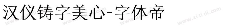 汉仪铸字美心字体转换