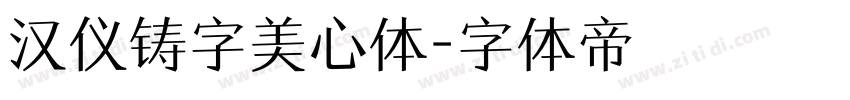 汉仪铸字美心体字体转换