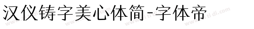 汉仪铸字美心体简字体转换