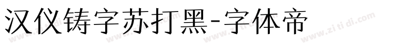 汉仪铸字苏打黑字体转换
