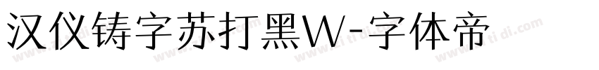 汉仪铸字苏打黑W字体转换