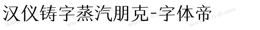 汉仪铸字蒸汽朋克字体转换