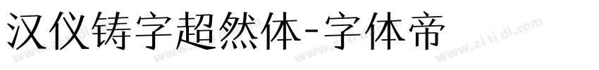 汉仪铸字超然体字体转换
