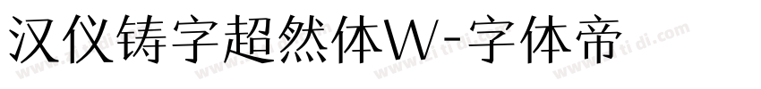 汉仪铸字超然体W字体转换