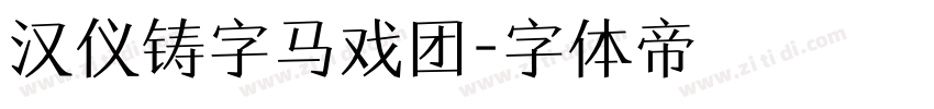 汉仪铸字马戏团字体转换