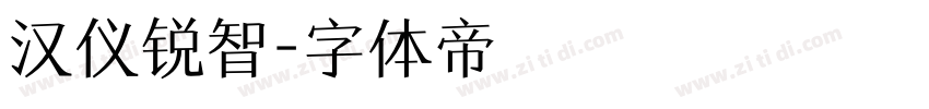 汉仪锐智字体转换