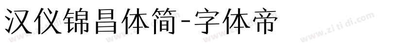 汉仪锦昌体简字体转换