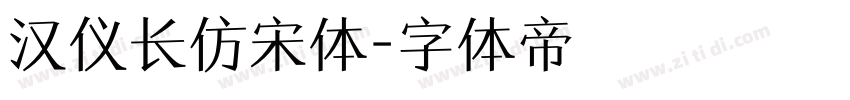 汉仪长仿宋体字体转换