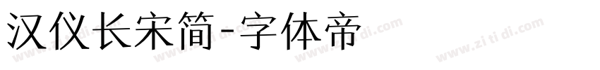 汉仪长宋简字体转换