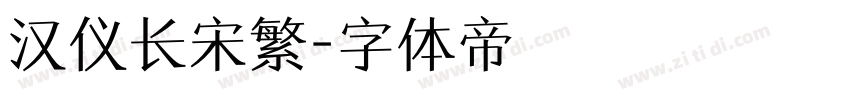 汉仪长宋繁字体转换