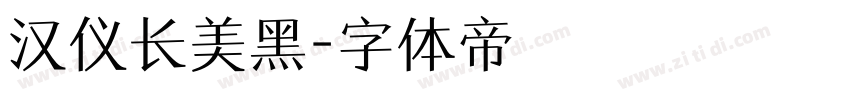 汉仪长美黑字体转换