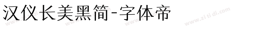 汉仪长美黑简字体转换