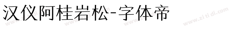 汉仪阿桂岩松字体转换