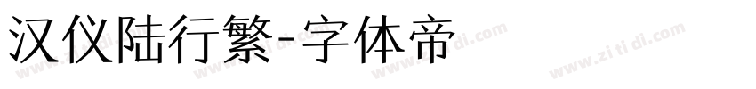 汉仪陆行繁字体转换