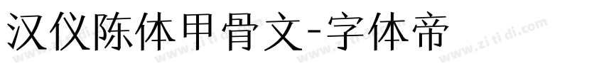 汉仪陈体甲骨文字体转换