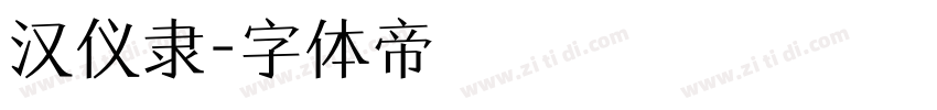 汉仪隶字体转换