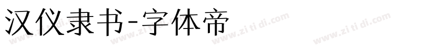 汉仪隶书字体转换