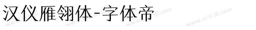 汉仪雁翎体字体转换