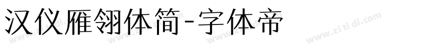 汉仪雁翎体简字体转换