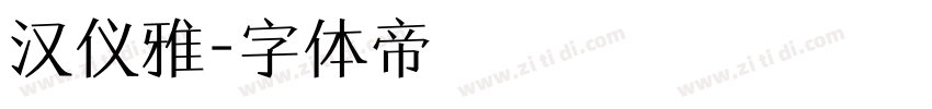 汉仪雅字体转换