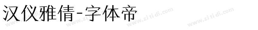 汉仪雅倩字体转换