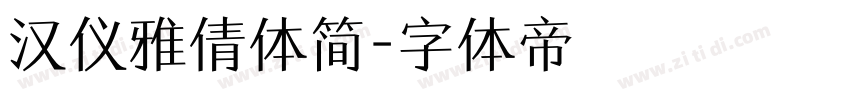 汉仪雅倩体简字体转换