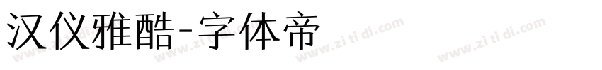 汉仪雅酷字体转换