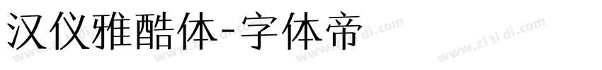 汉仪雅酷体字体转换