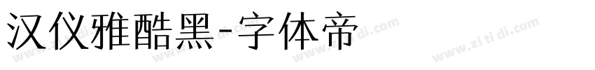 汉仪雅酷黑字体转换