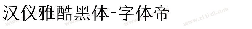 汉仪雅酷黑体字体转换