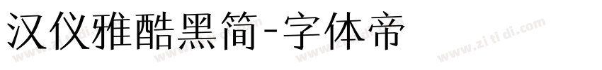 汉仪雅酷黑简字体转换