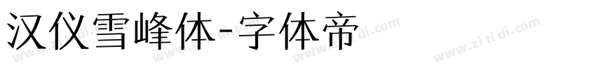 汉仪雪峰体字体转换