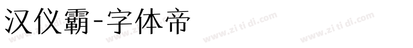 汉仪霸字体转换