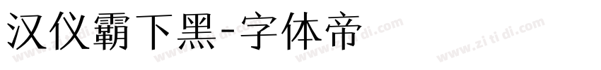 汉仪霸下黑字体转换