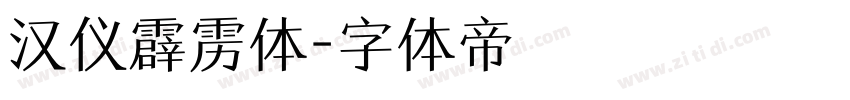 汉仪霹雳体字体转换