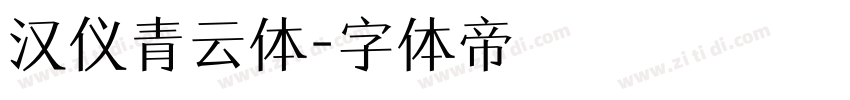 汉仪青云体字体转换