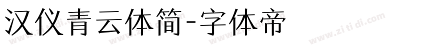 汉仪青云体简字体转换