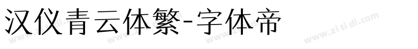 汉仪青云体繁字体转换