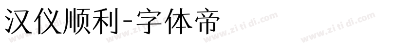 汉仪顺利字体转换