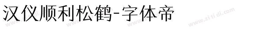 汉仪顺利松鹤字体转换