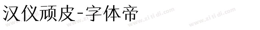 汉仪顽皮字体转换