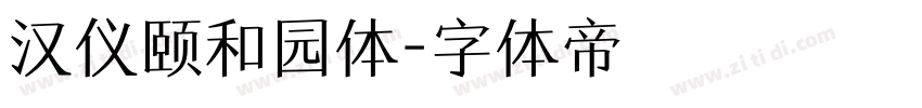 汉仪颐和园体字体转换