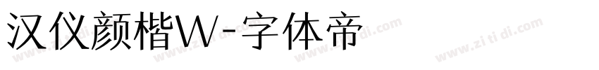 汉仪颜楷W字体转换