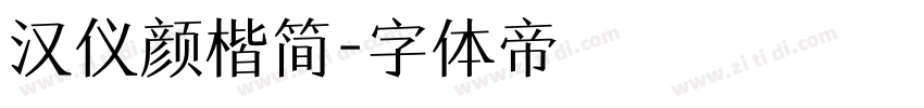 汉仪颜楷简字体转换