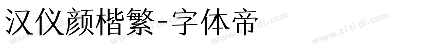 汉仪颜楷繁字体转换