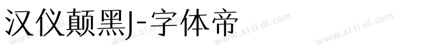 汉仪颠黑J字体转换