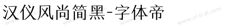 汉仪风尚简黑字体转换