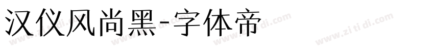 汉仪风尚黑字体转换
