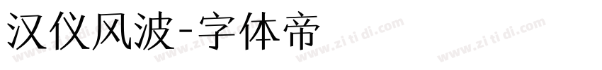 汉仪风波字体转换